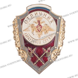 Отличник Караульной службы,алюминий