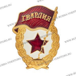 Значок мет. Гвардия Ссср ( алюминий , закрутка) с надписью ссср