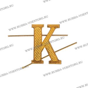 Буква К металл золото , защитная